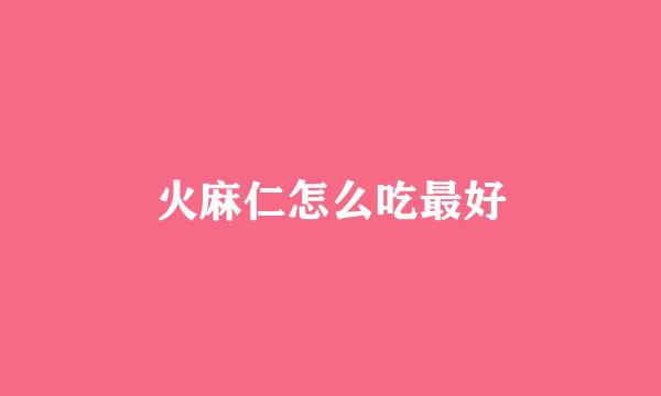 火麻仁怎么吃最好