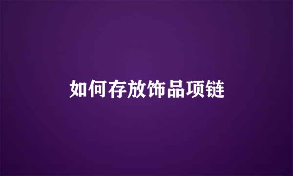 如何存放饰品项链