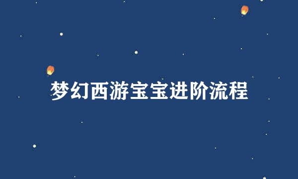 梦幻西游宝宝进阶流程