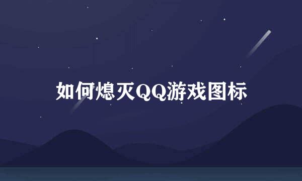 如何熄灭QQ游戏图标