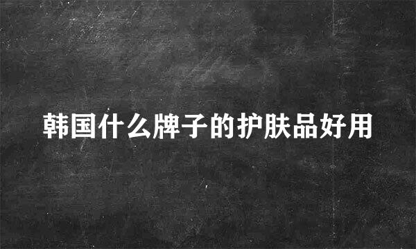 韩国什么牌子的护肤品好用