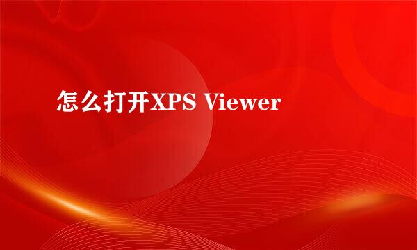 怎么打开XPS Viewer