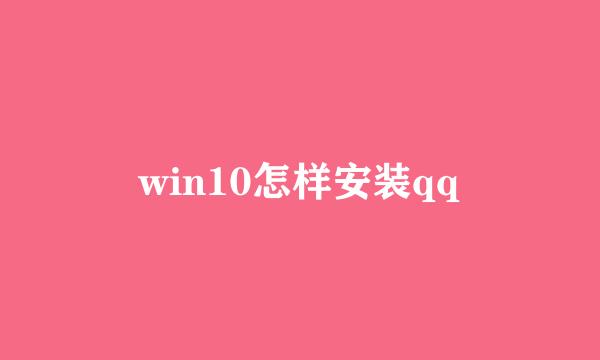 win10怎样安装qq