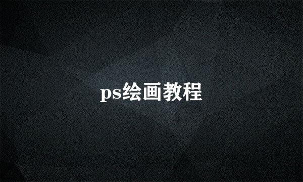 ps绘画教程