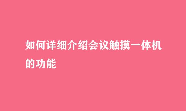 如何详细介绍会议触摸一体机的功能