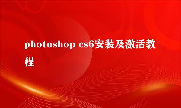 photoshop cs6安装及激活教程