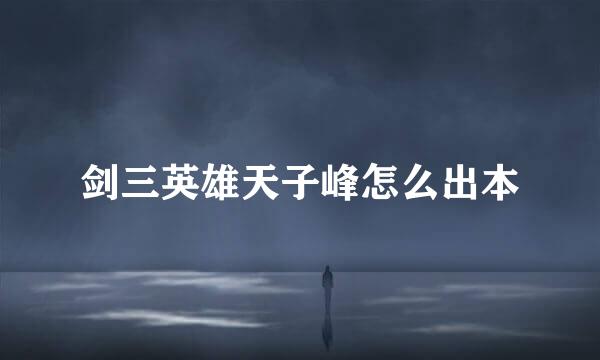 剑三英雄天子峰怎么出本