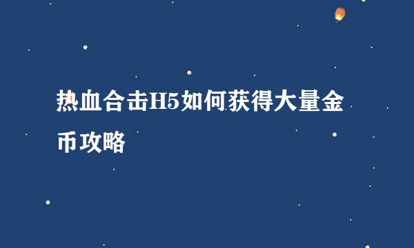 热血合击H5如何获得大量金币攻略