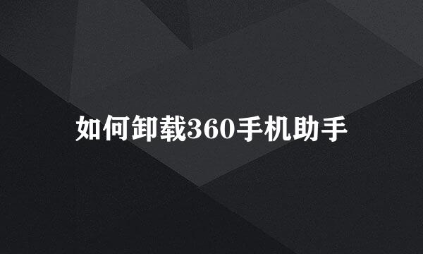如何卸载360手机助手