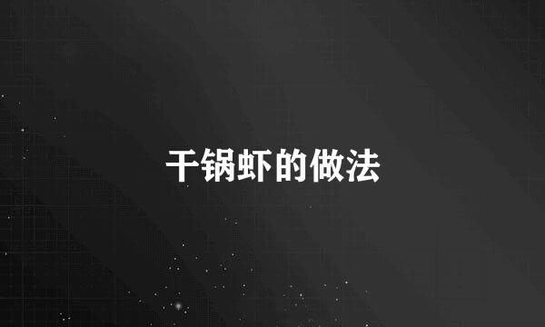 干锅虾的做法