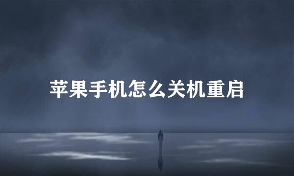 苹果手机怎么关机重启