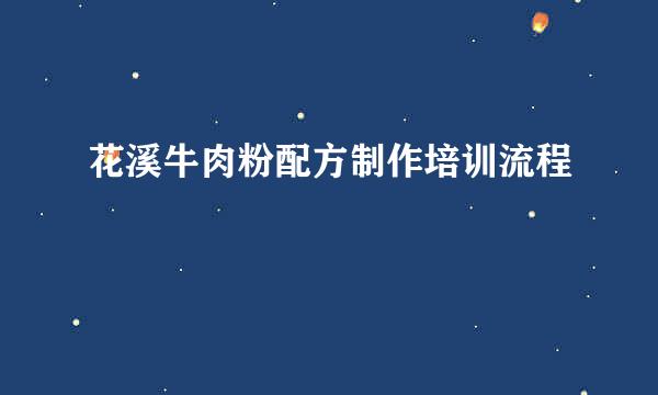 花溪牛肉粉配方制作培训流程
