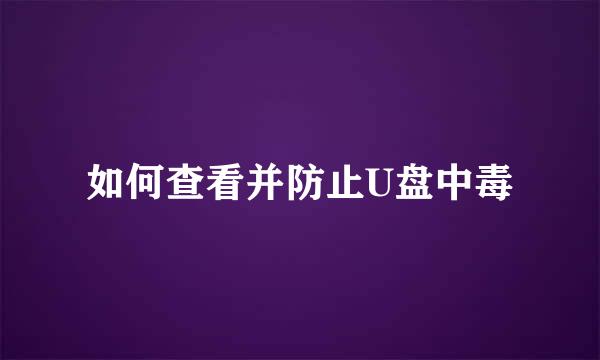 如何查看并防止U盘中毒