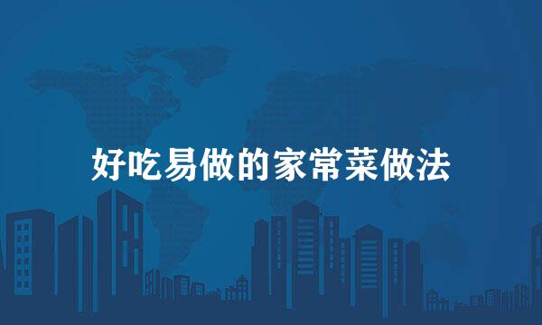 好吃易做的家常菜做法