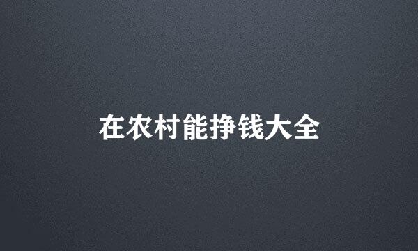 在农村能挣钱大全