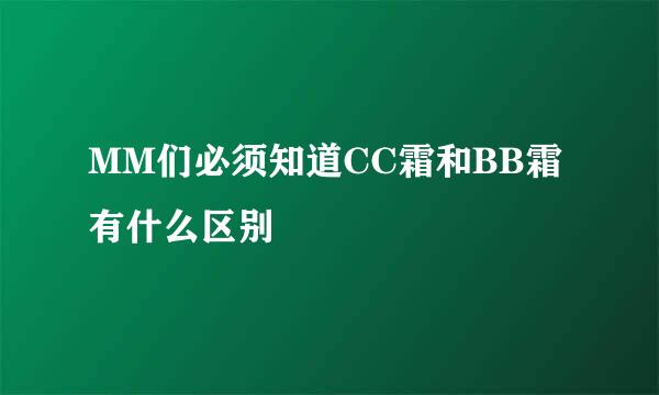 MM们必须知道CC霜和BB霜有什么区别