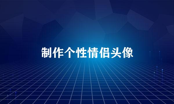 制作个性情侣头像