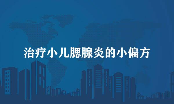 治疗小儿腮腺炎的小偏方