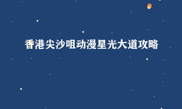 香港尖沙咀动漫星光大道攻略
