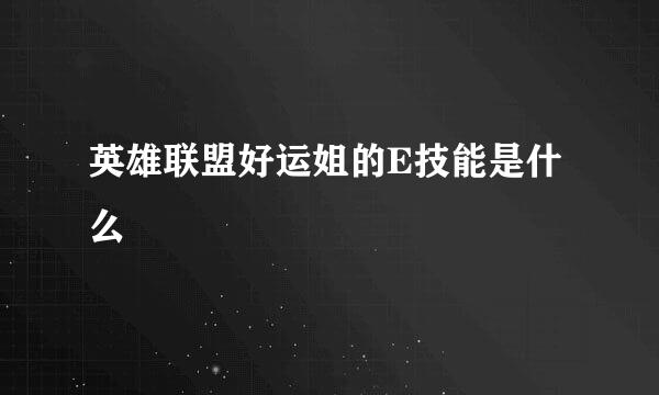 英雄联盟好运姐的E技能是什么
