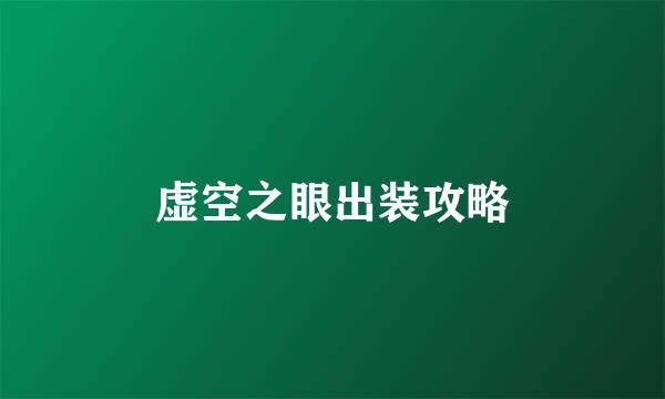 虚空之眼出装攻略