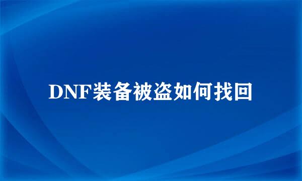 DNF装备被盗如何找回