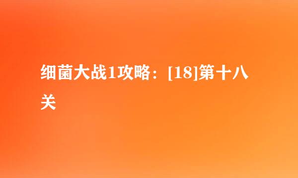 细菌大战1攻略：[18]第十八关
