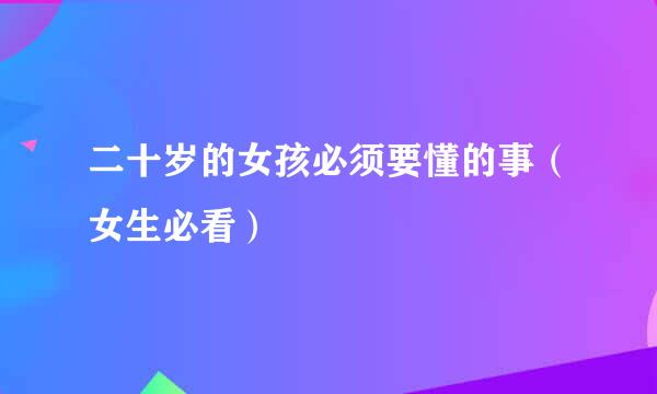 二十岁的女孩必须要懂的事（女生必看）