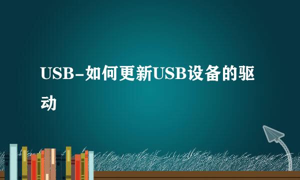 USB-如何更新USB设备的驱动