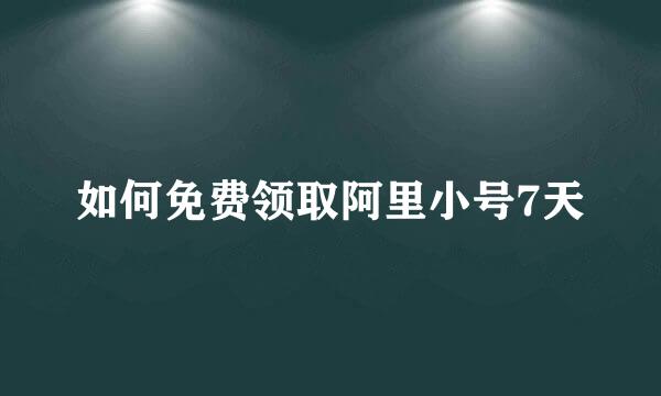 如何免费领取阿里小号7天