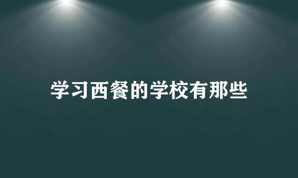 学习西餐的学校有那些