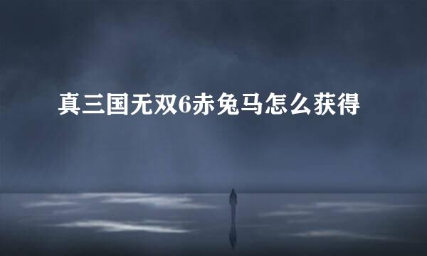 真三国无双6赤兔马怎么获得