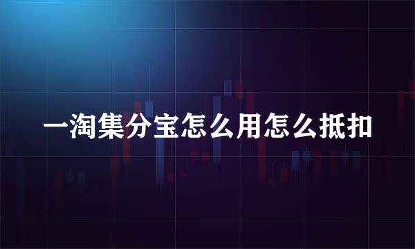 一淘集分宝怎么用怎么抵扣