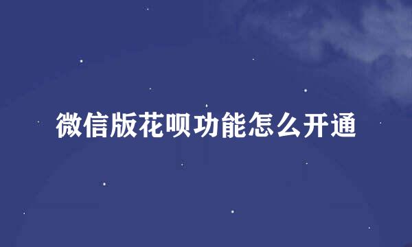 微信版花呗功能怎么开通
