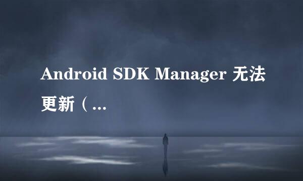 Android SDK Manager 无法更新（Win8）