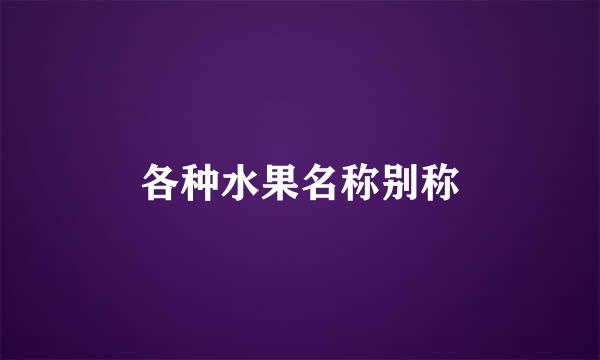 各种水果名称别称