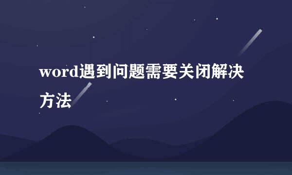 word遇到问题需要关闭解决方法