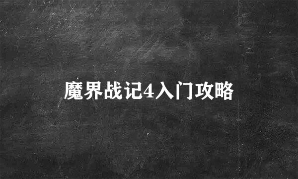 魔界战记4入门攻略