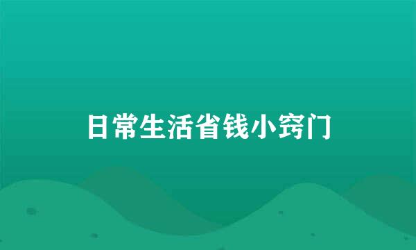 日常生活省钱小窍门