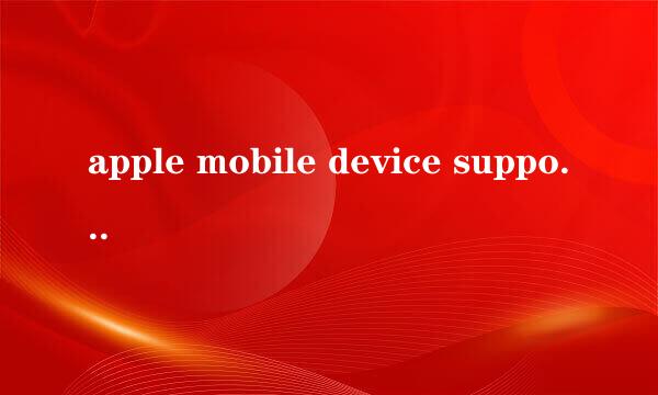 apple mobile device support无法卸载、更新