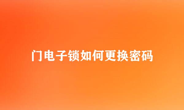 门电子锁如何更换密码