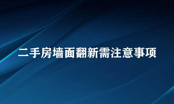 二手房墙面翻新需注意事项