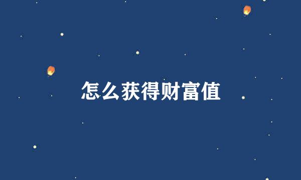 怎么获得财富值