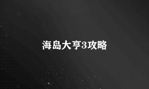 海岛大亨3攻略