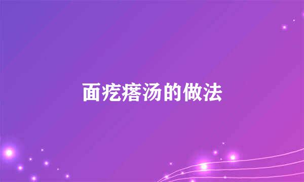 面疙瘩汤的做法