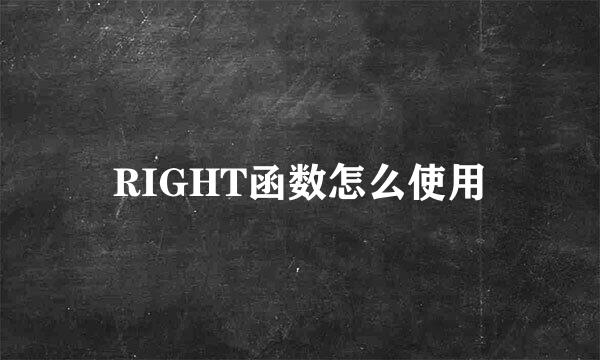 RIGHT函数怎么使用