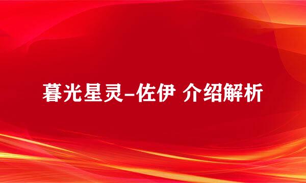 暮光星灵-佐伊 介绍解析