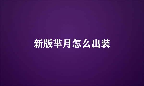 新版芈月怎么出装
