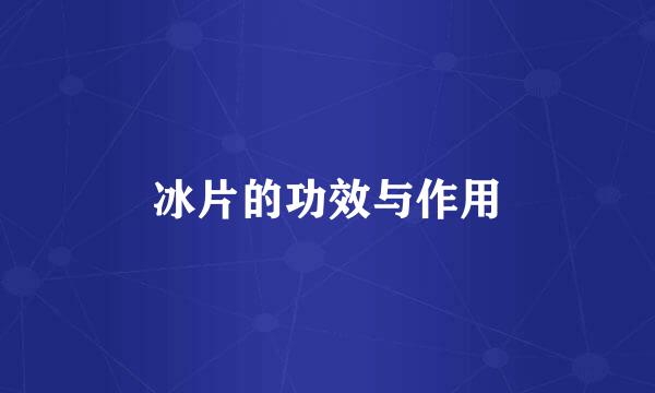 冰片的功效与作用