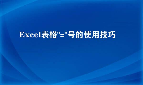 Excel表格
